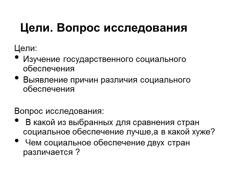 Цели. Вопрос исследования Цели: Изучение государственного социального обеспечения  Выявление причин различия социального обеспечения